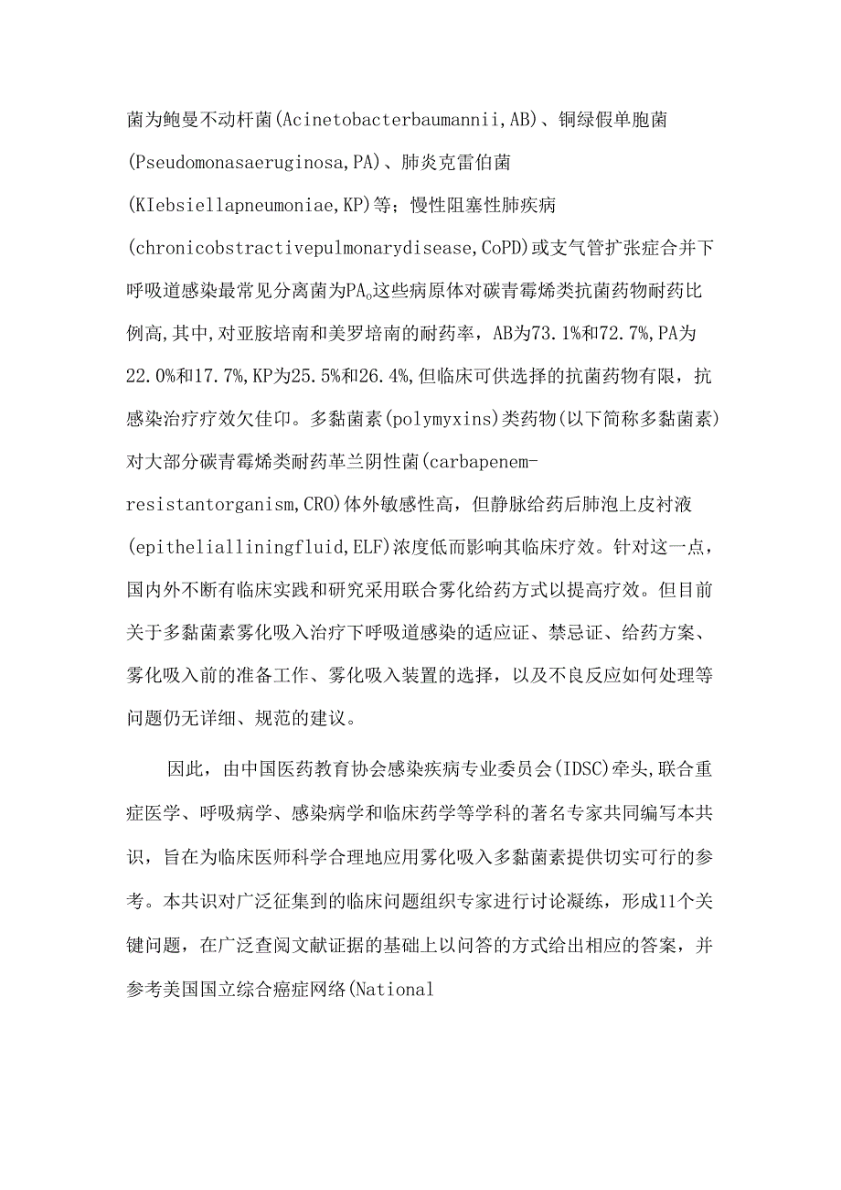 多黏菌素类药物雾化吸入治疗下呼吸道多重耐药革兰阴性菌感染中国专家共识(2024年版).docx_第2页