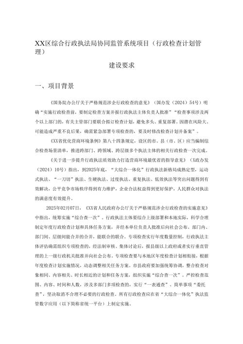 XX区综合行政执法局协同监管系统项目（行政检查计划管理）建设要求.docx