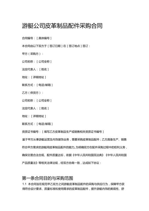 游艇公司皮革制品配件采购合同.docx
