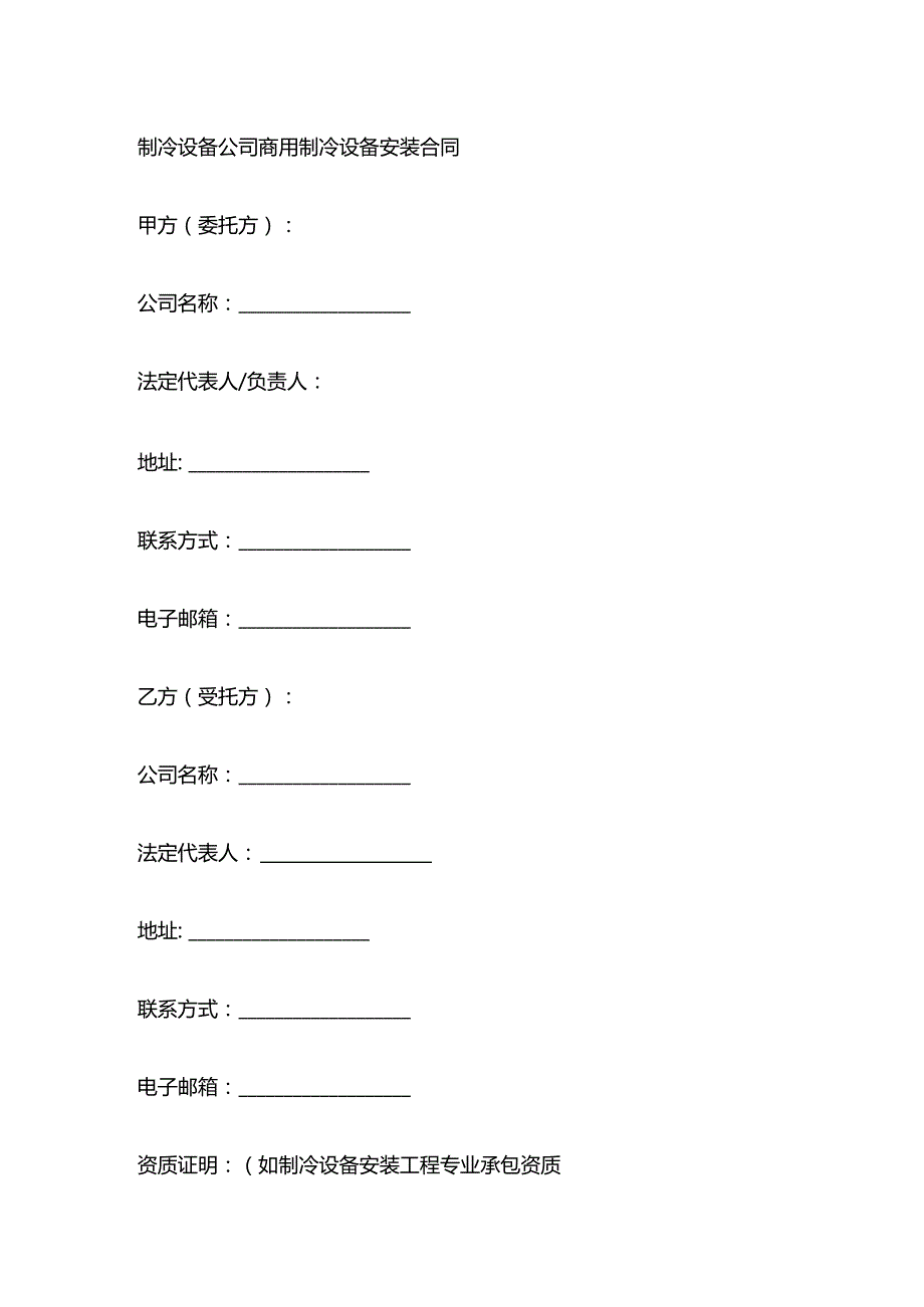 制冷设备公司商用制冷设备安装合同.docx_第1页