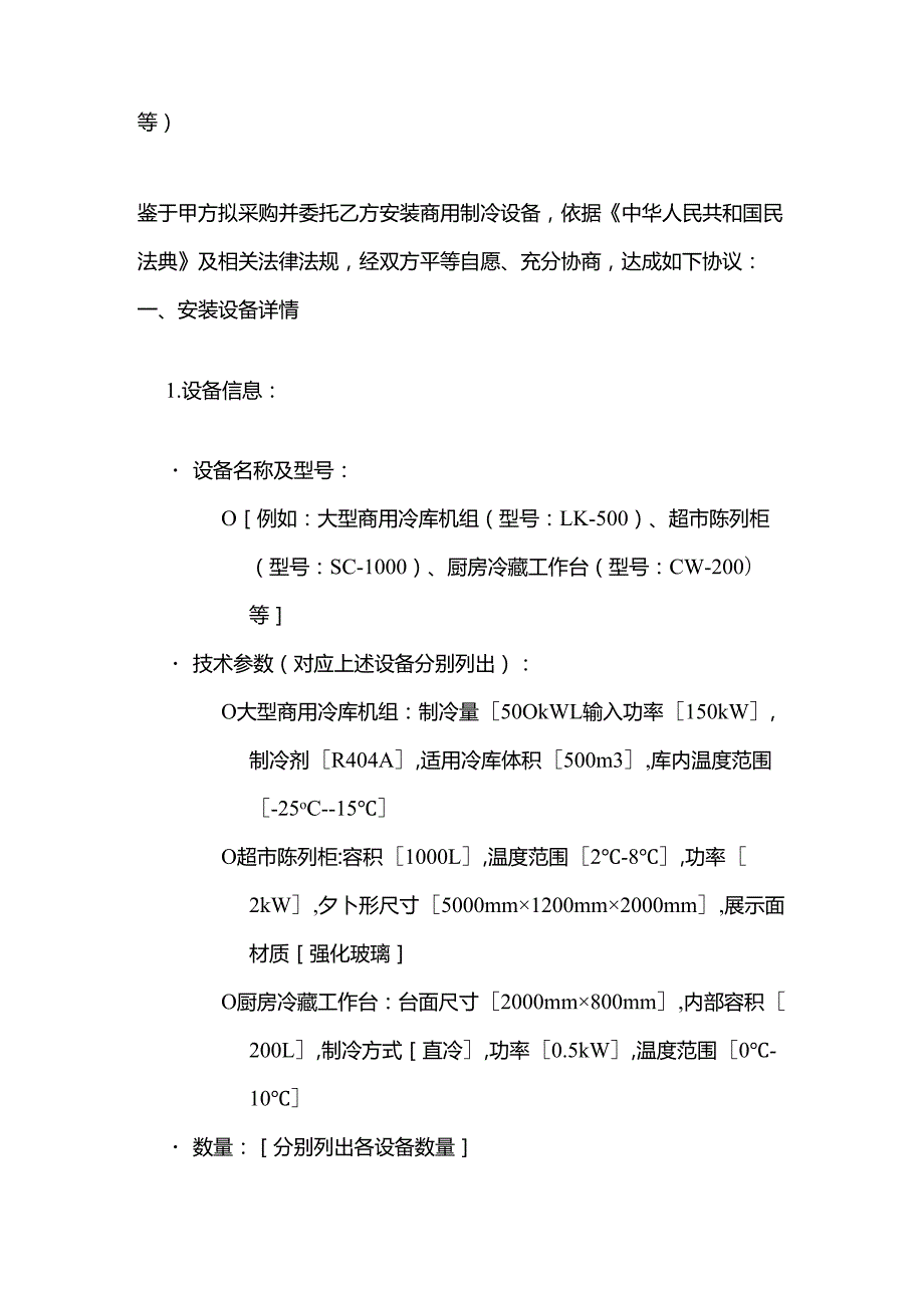 制冷设备公司商用制冷设备安装合同.docx_第2页