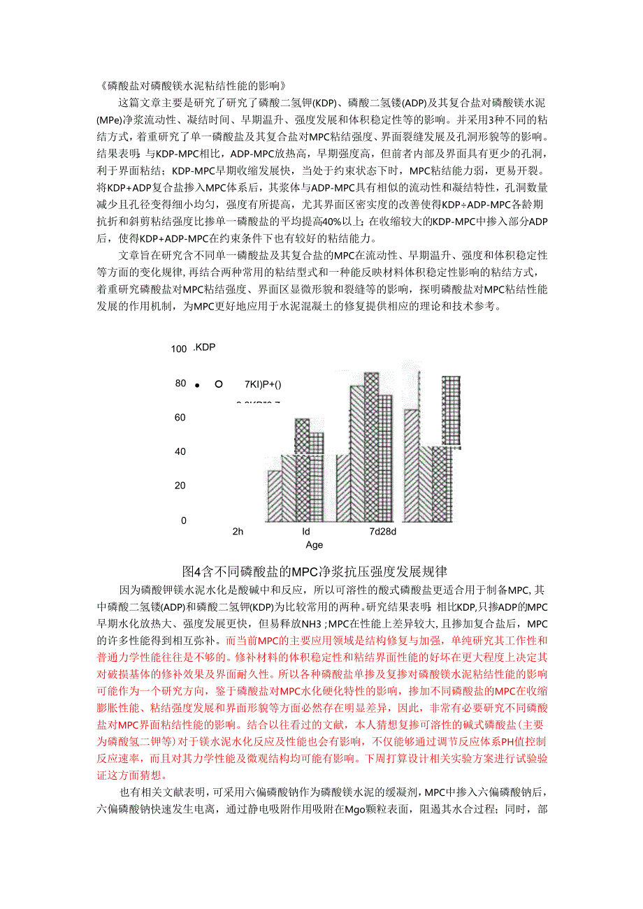 磷酸盐对磷酸镁水泥粘结性能的影响.docx_第1页