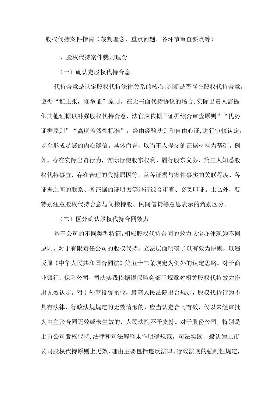 股权代持案件指南（裁判理念、重点问题、各环节审查要点等）.docx_第1页