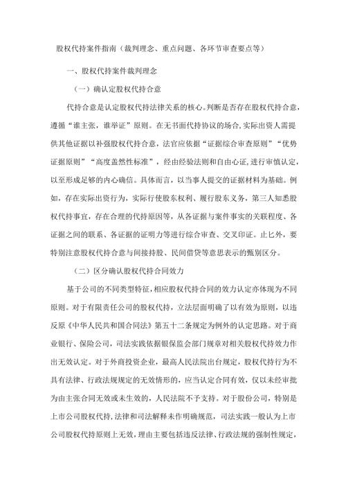 股权代持案件指南（裁判理念、重点问题、各环节审查要点等）.docx