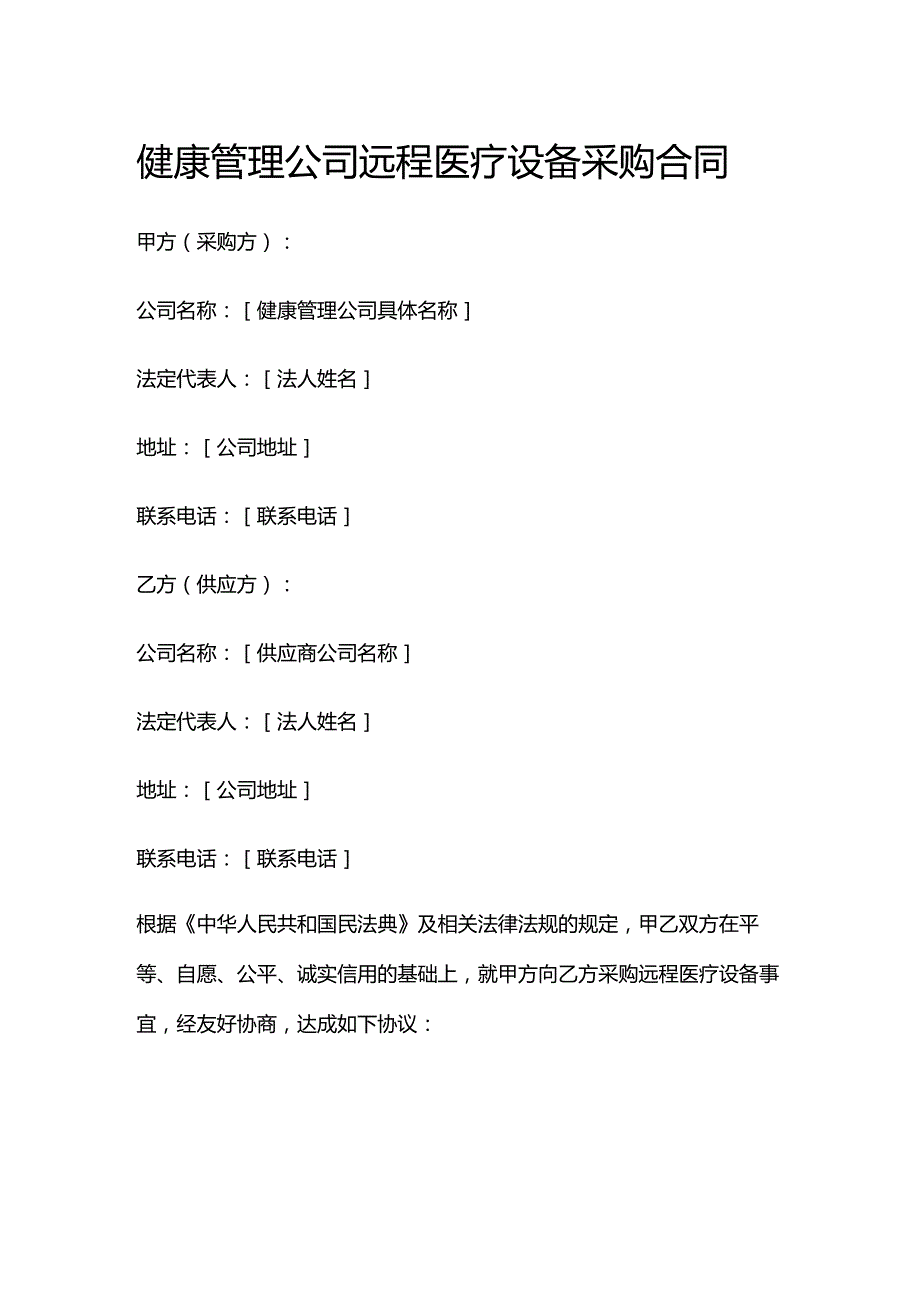 健康管理公司远程医疗设备采购合同.docx_第1页