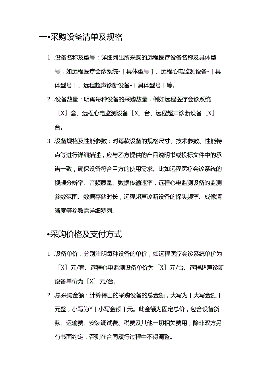 健康管理公司远程医疗设备采购合同.docx_第2页