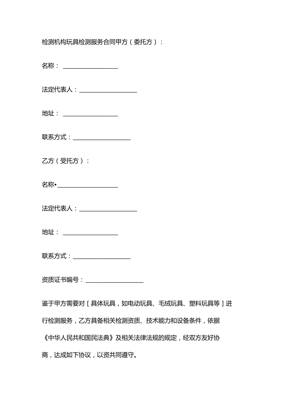 检测机构玩具检测服务合同.docx_第1页