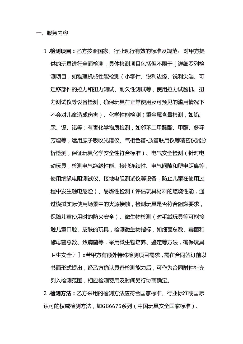 检测机构玩具检测服务合同.docx_第2页