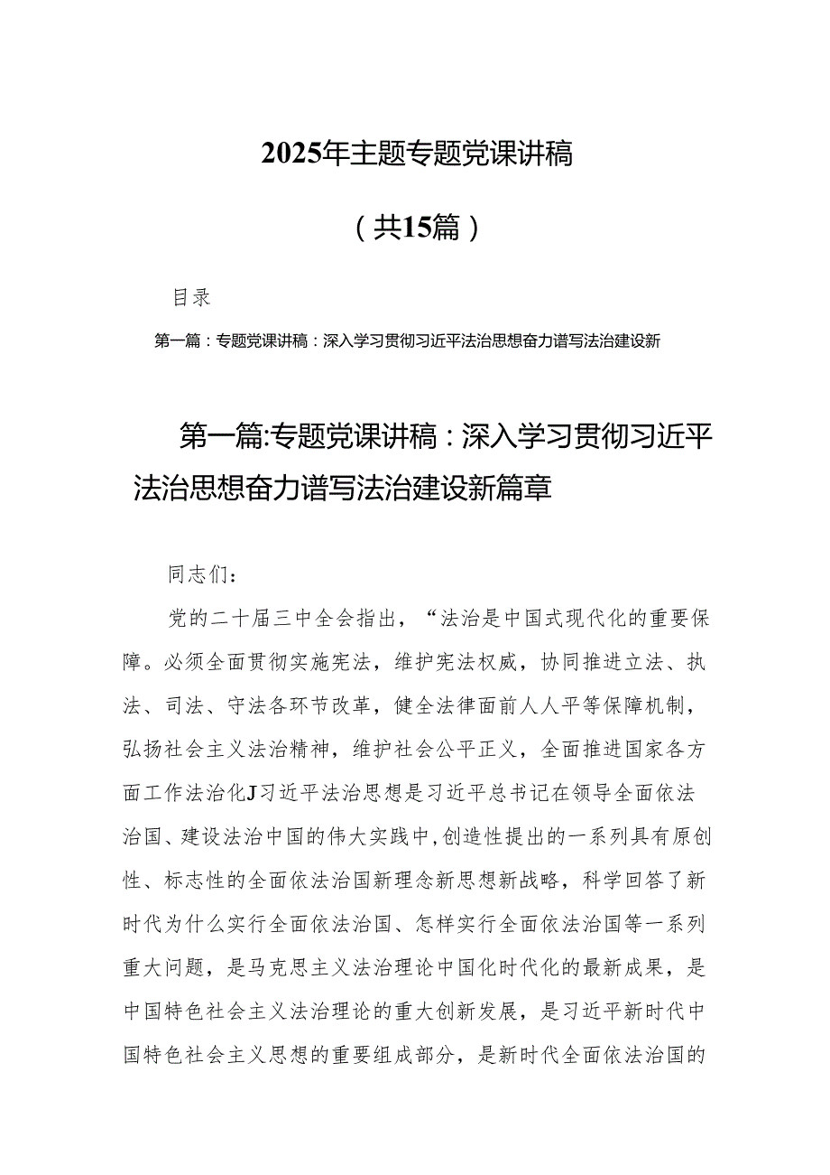 2025年主题专题党课讲稿15篇（精选）.docx_第1页