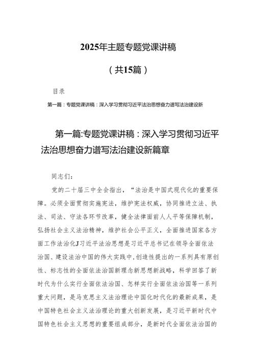 2025年主题专题党课讲稿15篇（精选）.docx