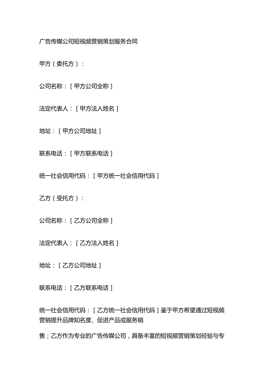 广告传媒公司短视频营销策划服务合同.docx_第1页