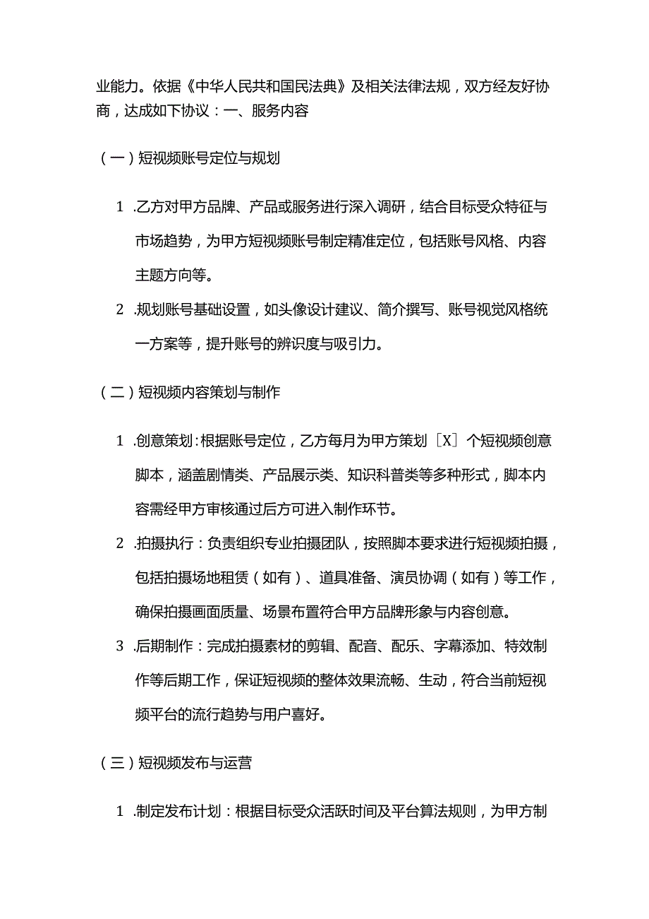 广告传媒公司短视频营销策划服务合同.docx_第2页