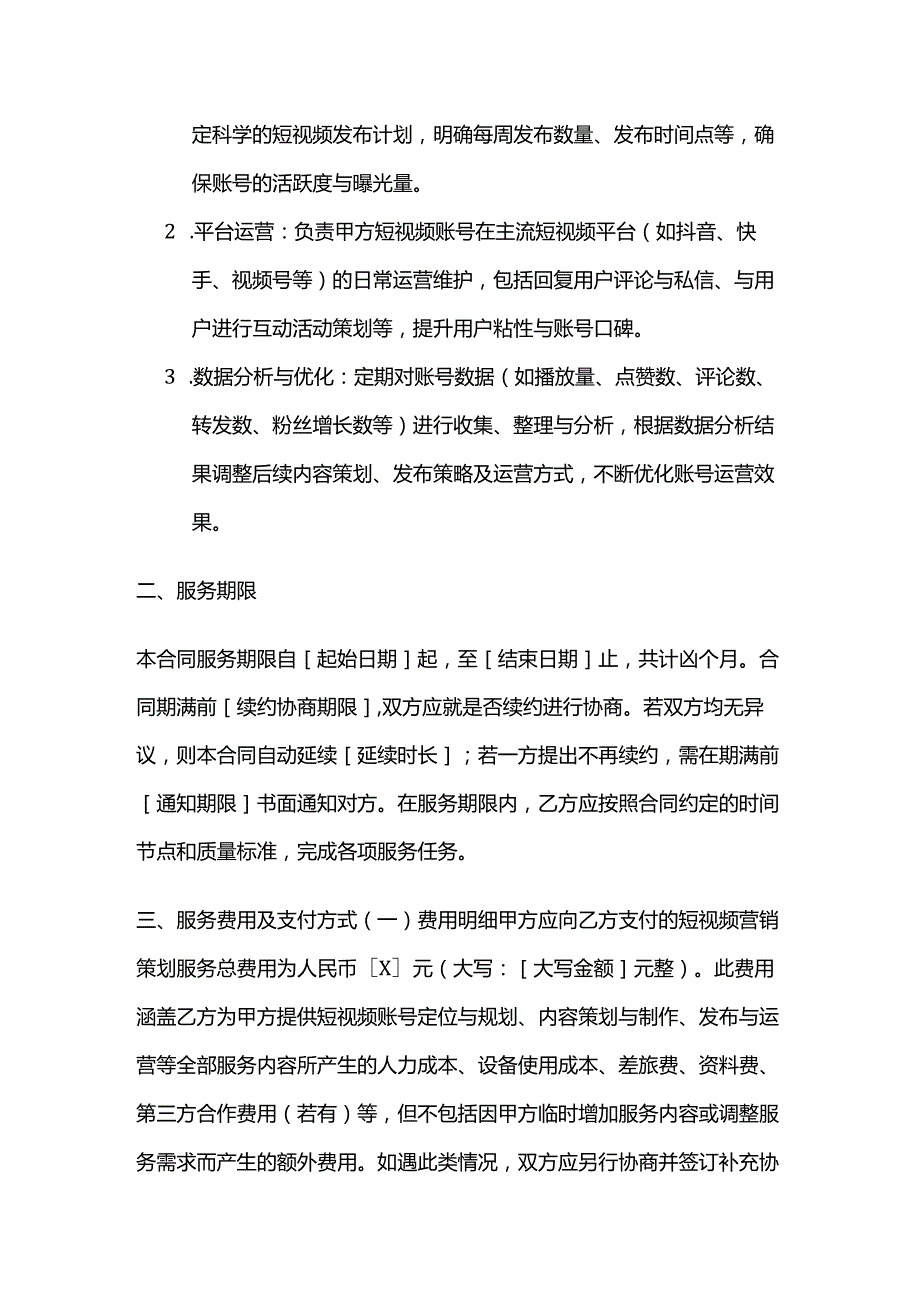广告传媒公司短视频营销策划服务合同.docx_第3页