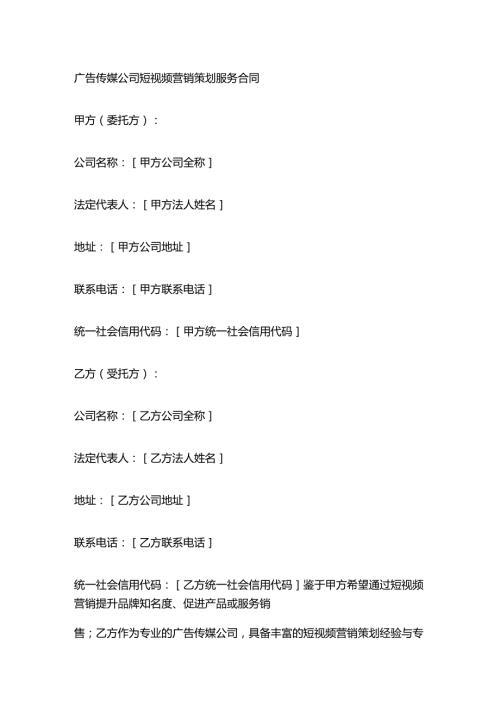 广告传媒公司短视频营销策划服务合同.docx
