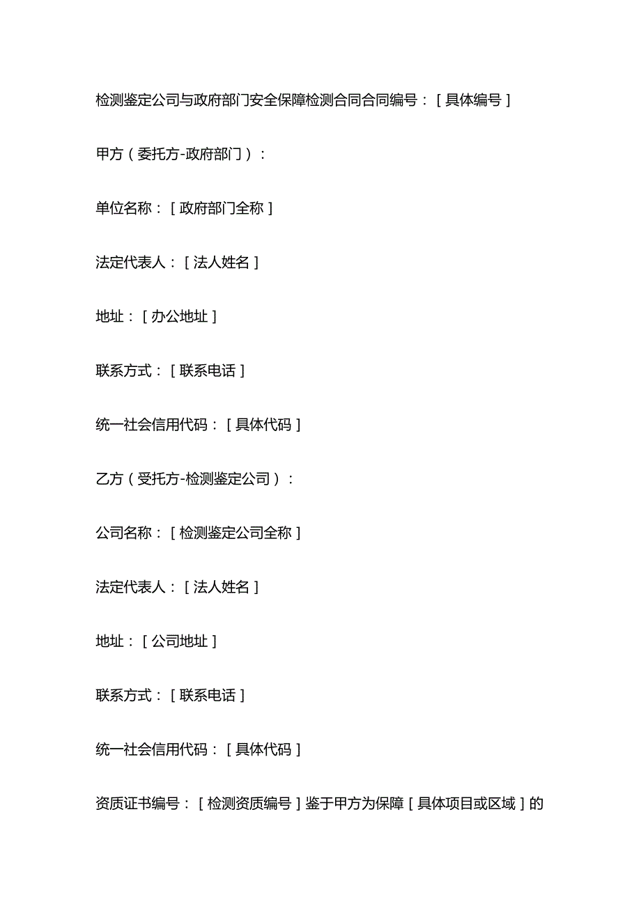 检测鉴定公司与政府部门安全保障检测合同.docx_第1页