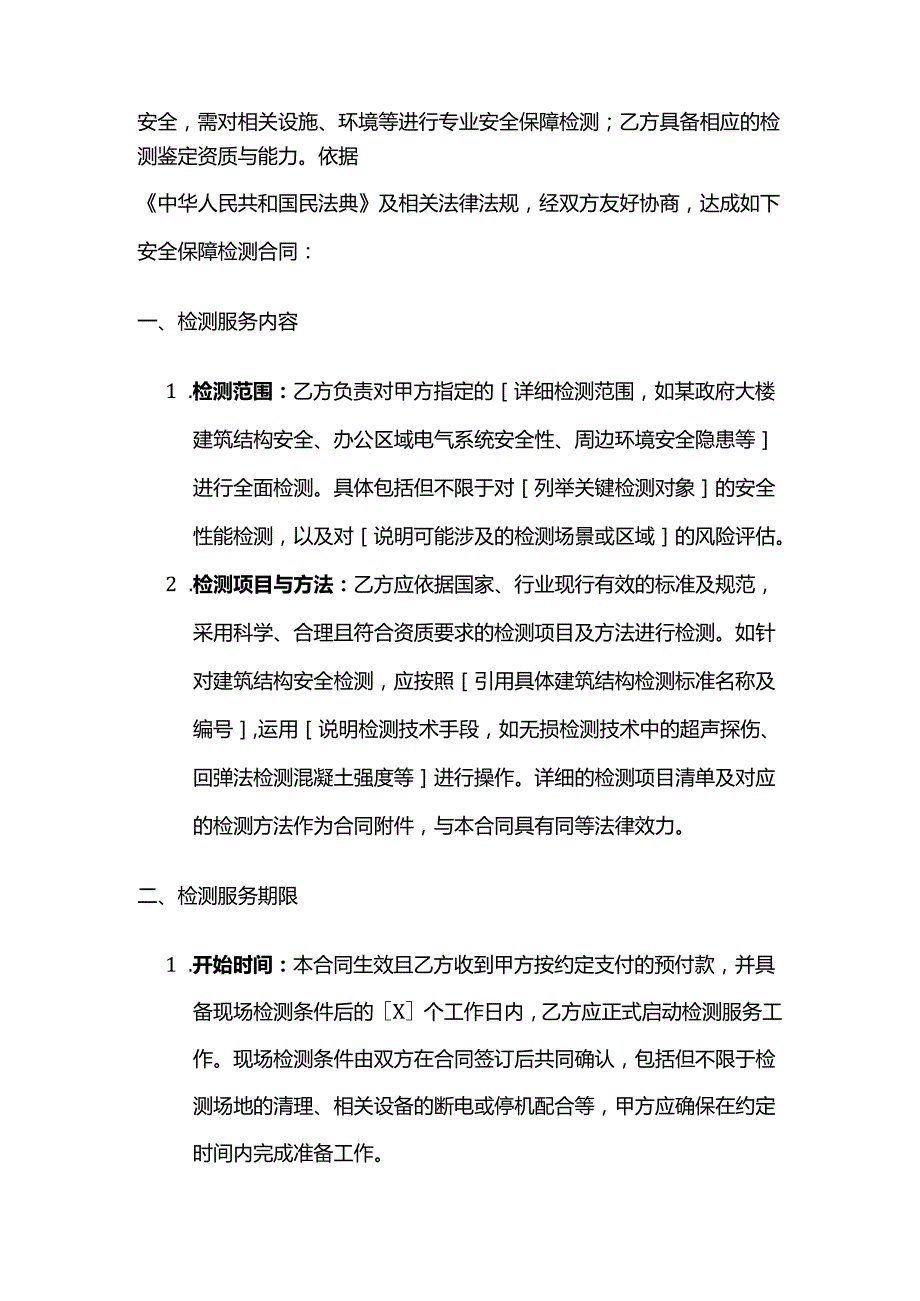 检测鉴定公司与政府部门安全保障检测合同.docx_第2页