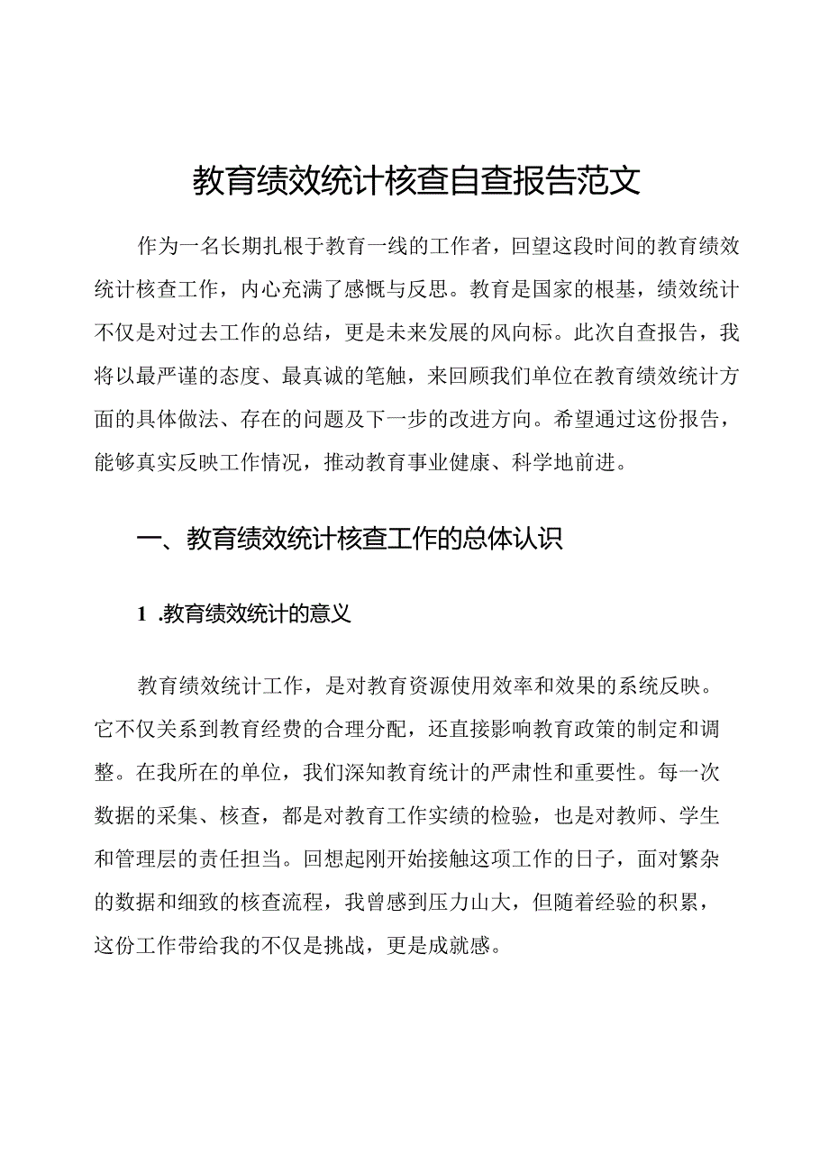 教育绩效统计核查自查报告范文.docx_第1页