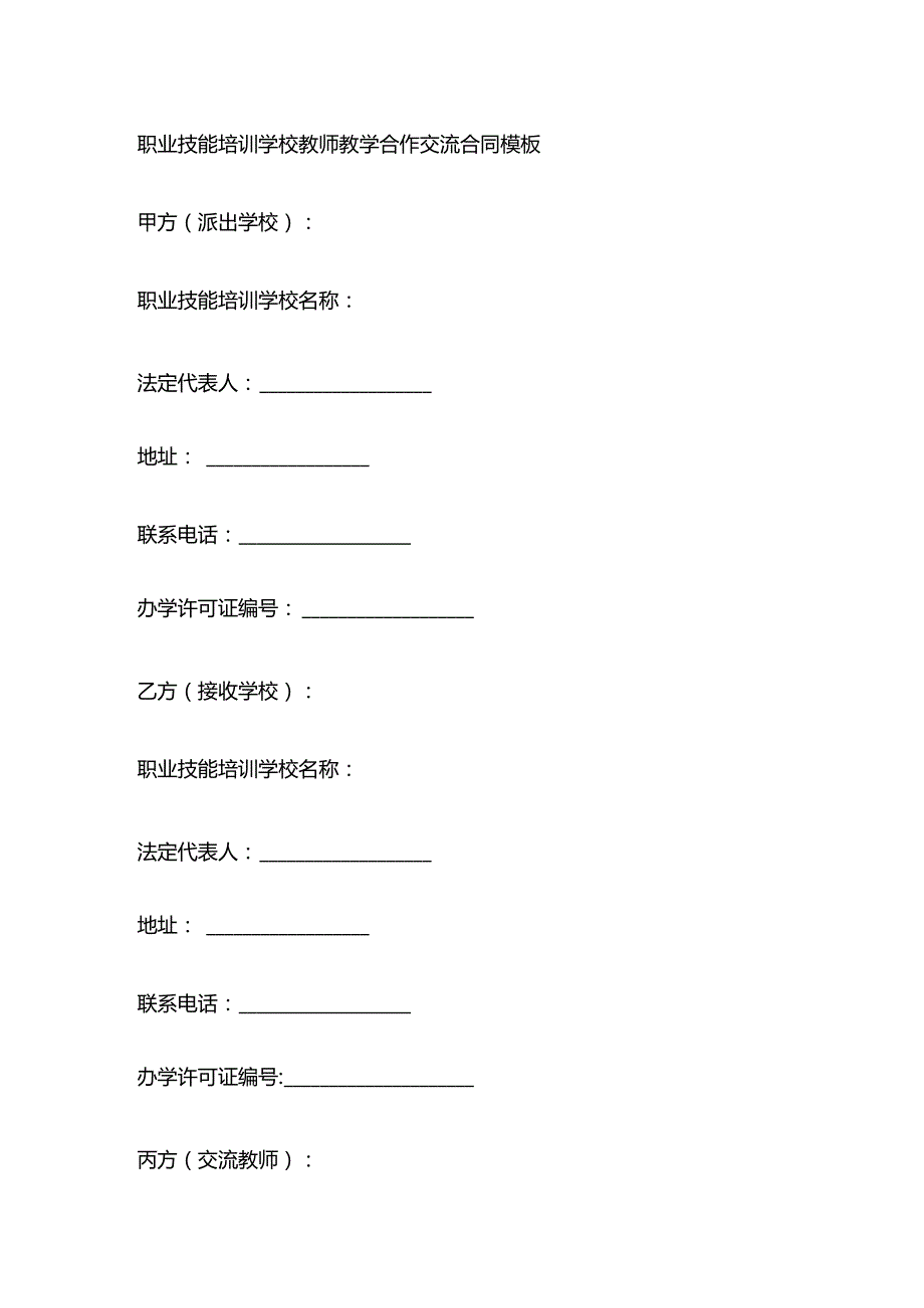 职业技能培训学校教师教学合作交流合同模板.docx_第1页