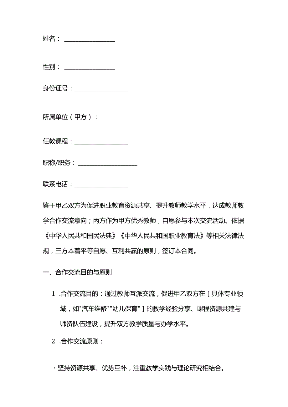 职业技能培训学校教师教学合作交流合同模板.docx_第2页
