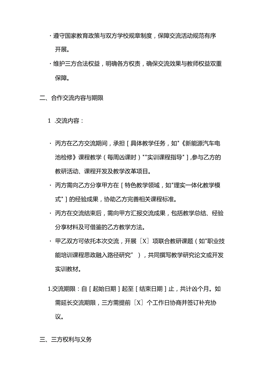 职业技能培训学校教师教学合作交流合同模板.docx_第3页