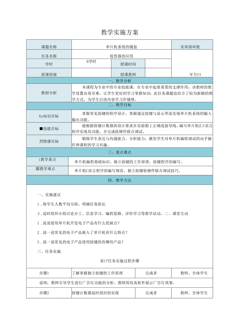 《单片机技术及应用》教案——3.2简易计算器.docx_第2页