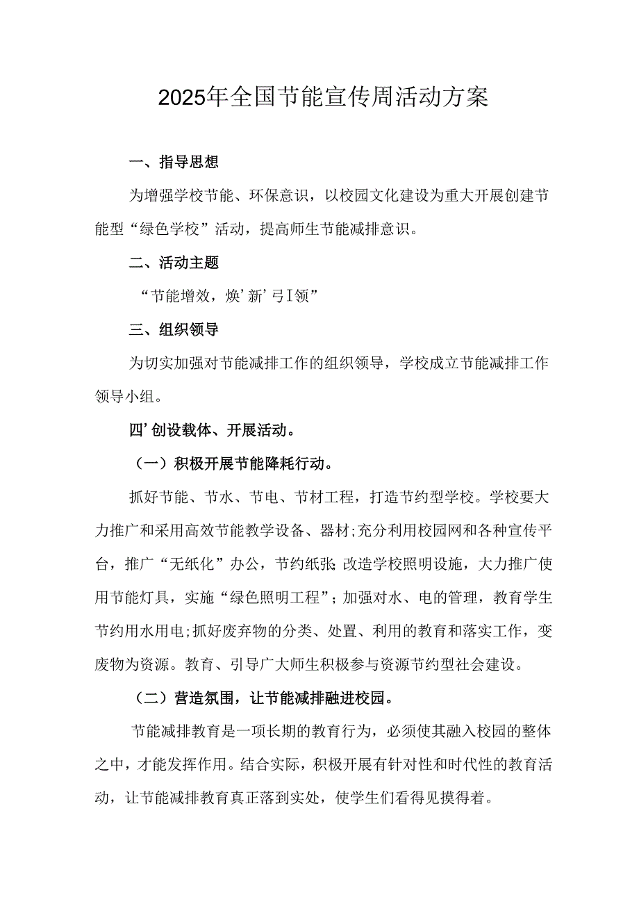 2025年开展《全国节能宣传周》活动方案 汇编8份.docx_第1页