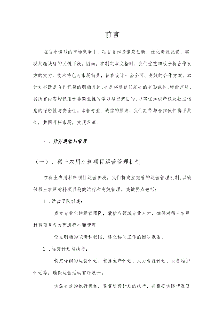 2025年稀土农用材料项目建议书.docx_第3页