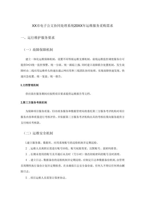 XX市电子公文协同处理系统20XX年运维服务采购需求.docx