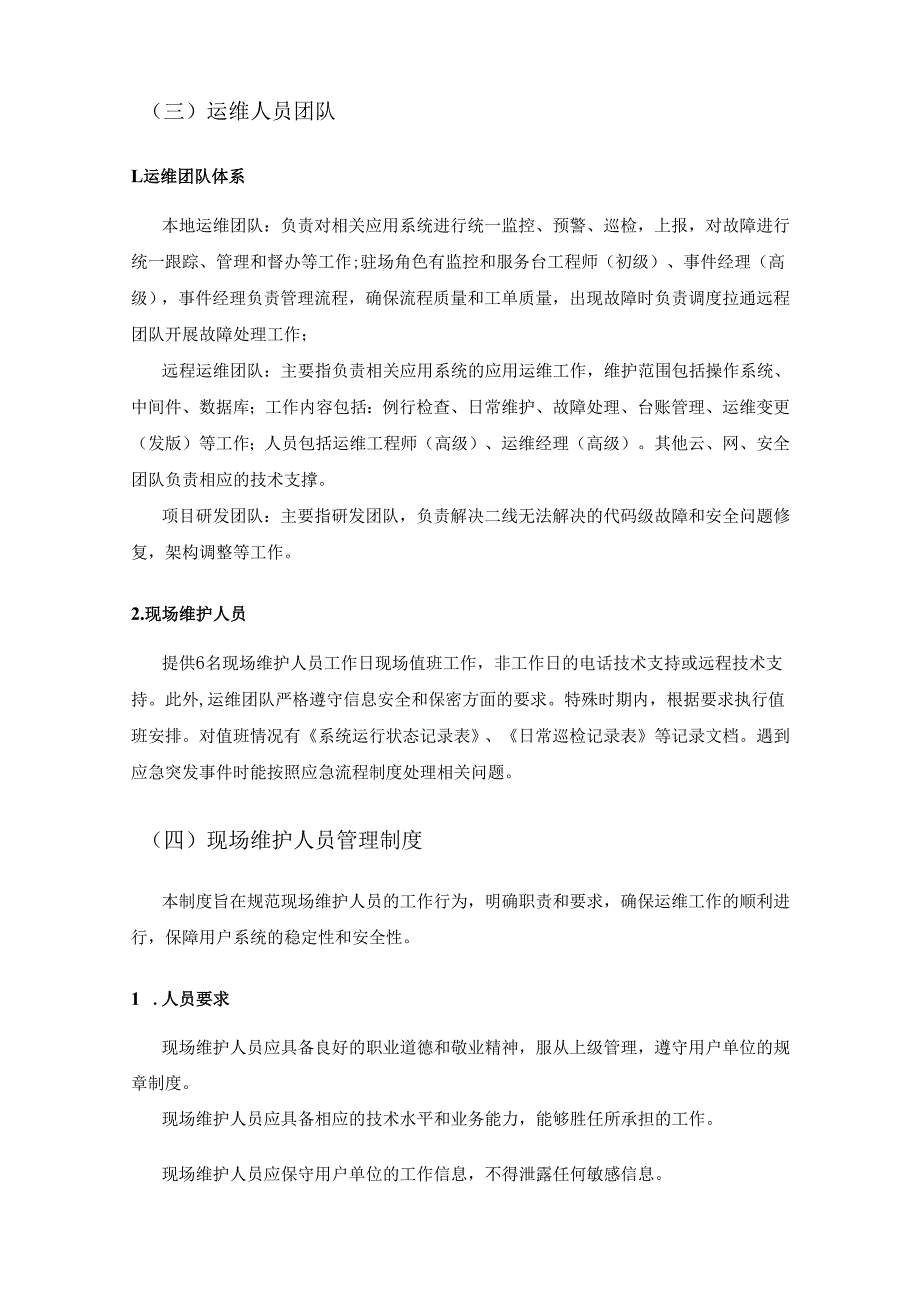XX市电子公文协同处理系统20XX年运维服务采购需求.docx_第2页