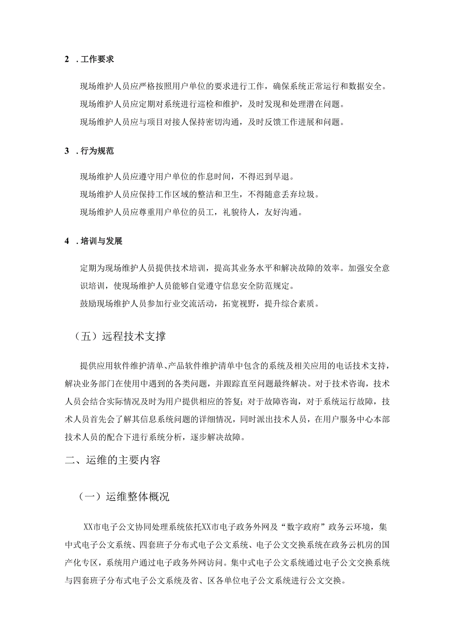 XX市电子公文协同处理系统20XX年运维服务采购需求.docx_第3页