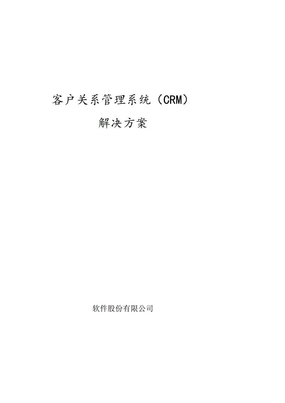 软件公司CRM解决方案.docx_第1页