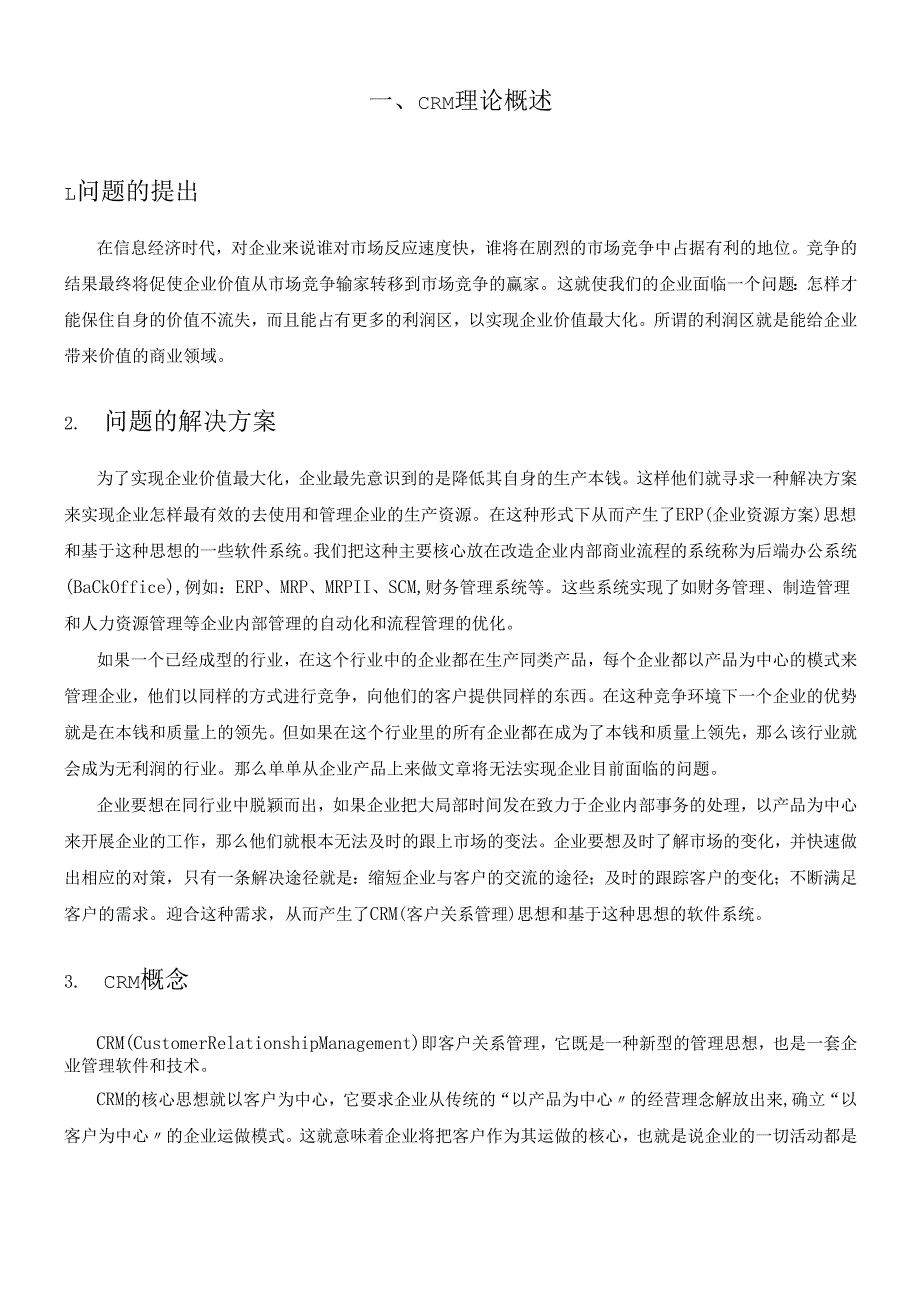 软件公司CRM解决方案.docx_第3页
