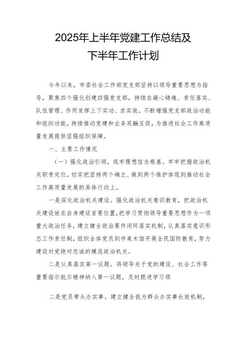 2025年上半年党建工作总结及下半年工作计划（7份）.docx