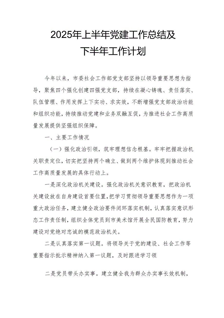 2025年上半年党建工作总结及下半年工作计划（7份）.docx_第1页