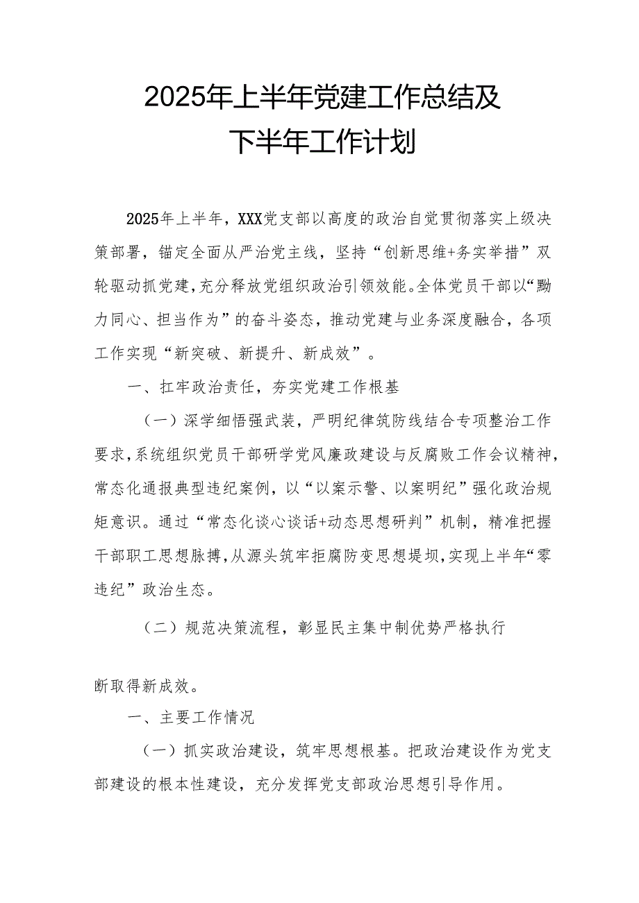 2025年上半年党建工作总结及下半年工作计划（7份）.docx_第3页