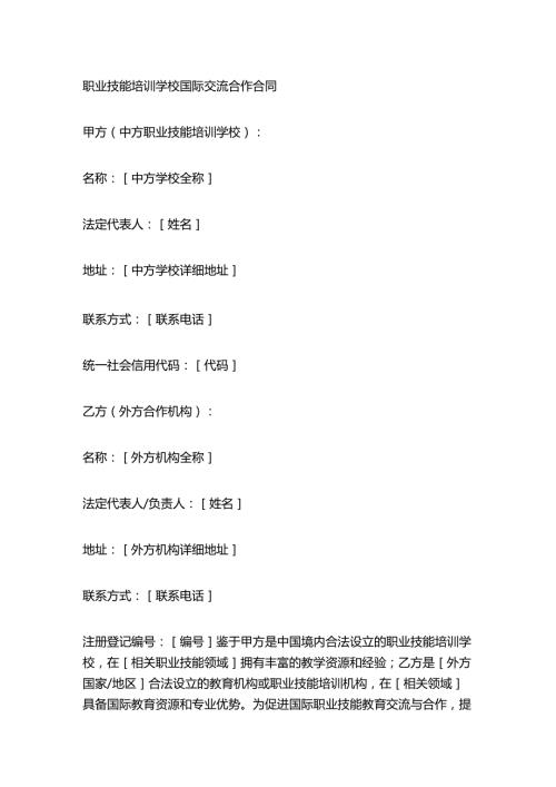 职业技能培训学校国际交流合作合同.docx