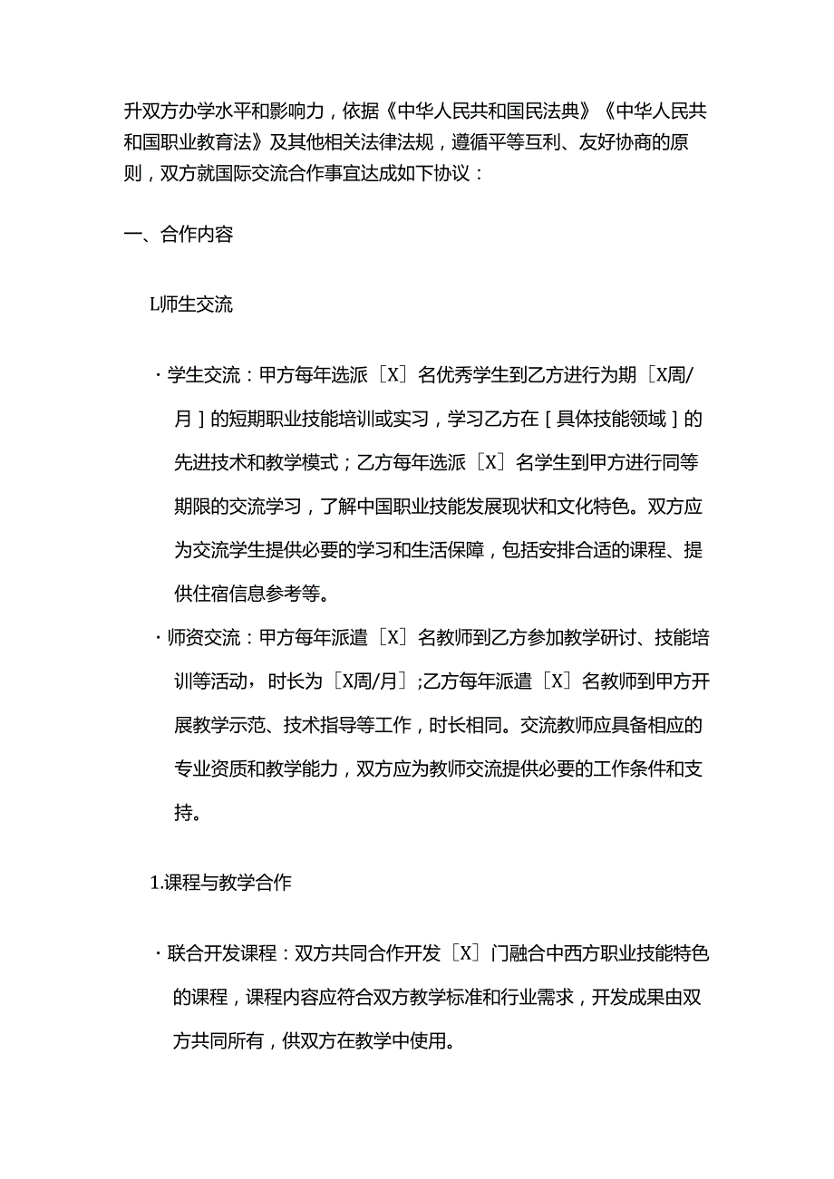 职业技能培训学校国际交流合作合同.docx_第2页