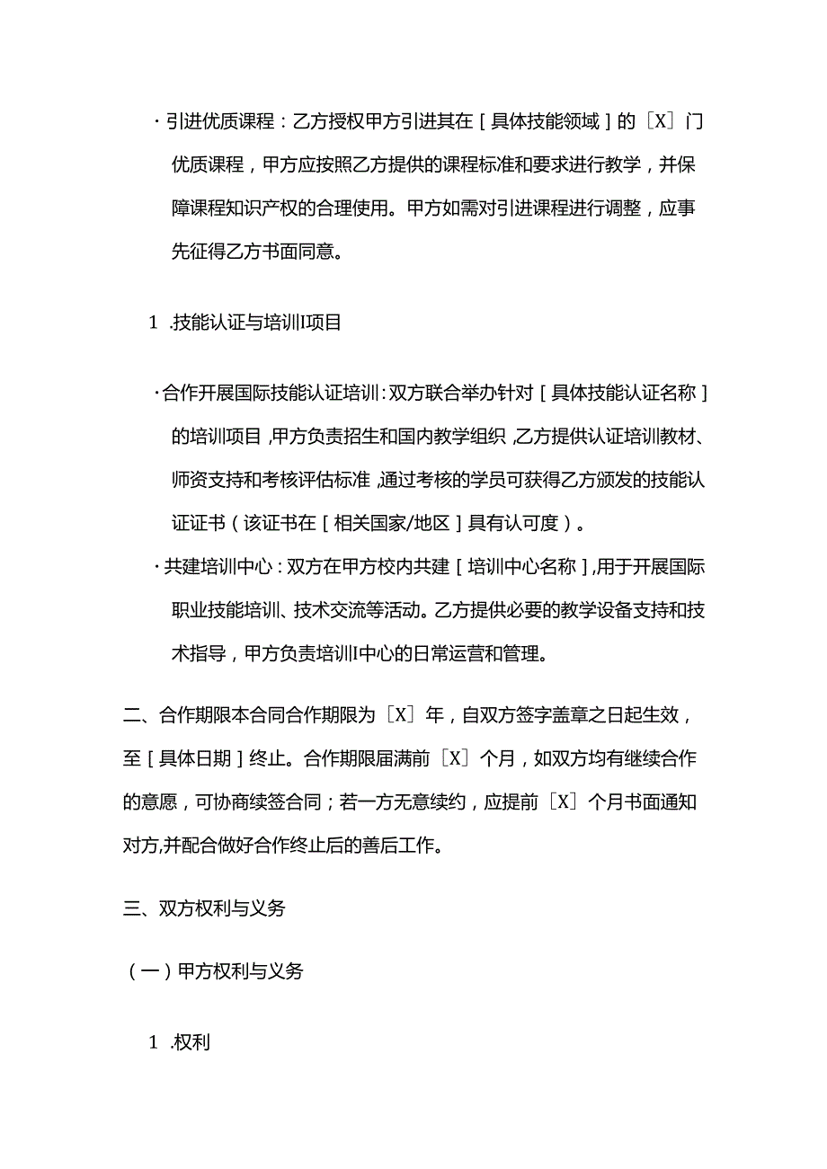 职业技能培训学校国际交流合作合同.docx_第3页