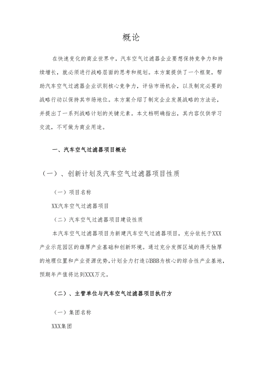 2025年汽车空气过滤器项目发展计划.docx_第3页