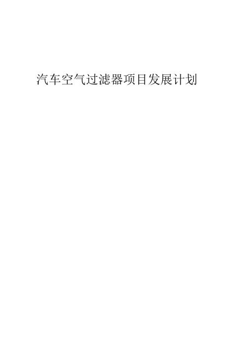 2025年汽车空气过滤器项目发展计划.docx