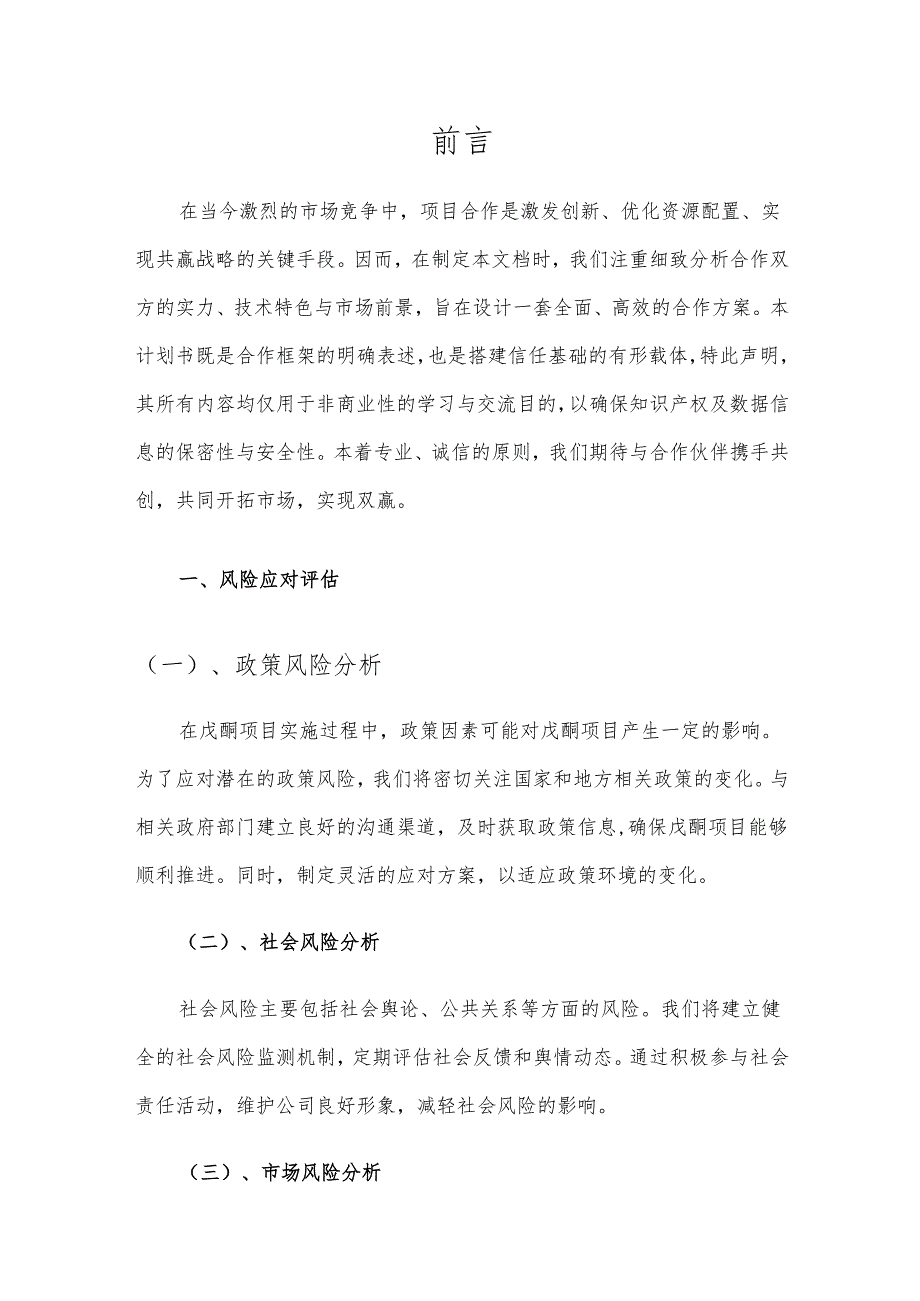2025年戊酮项目建议书.docx_第3页
