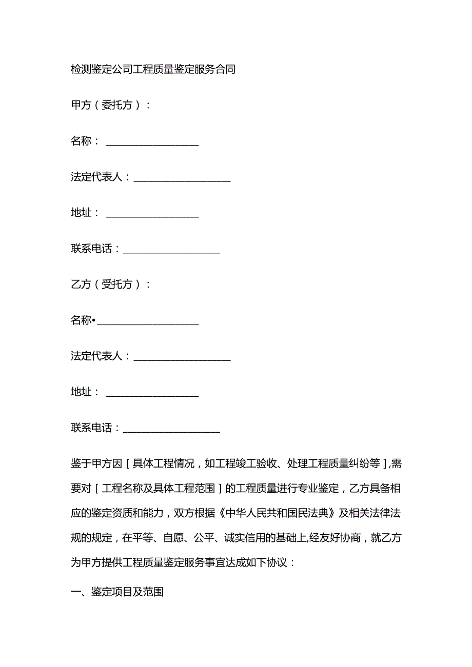 检测鉴定公司工程质量鉴定服务合同.docx_第1页