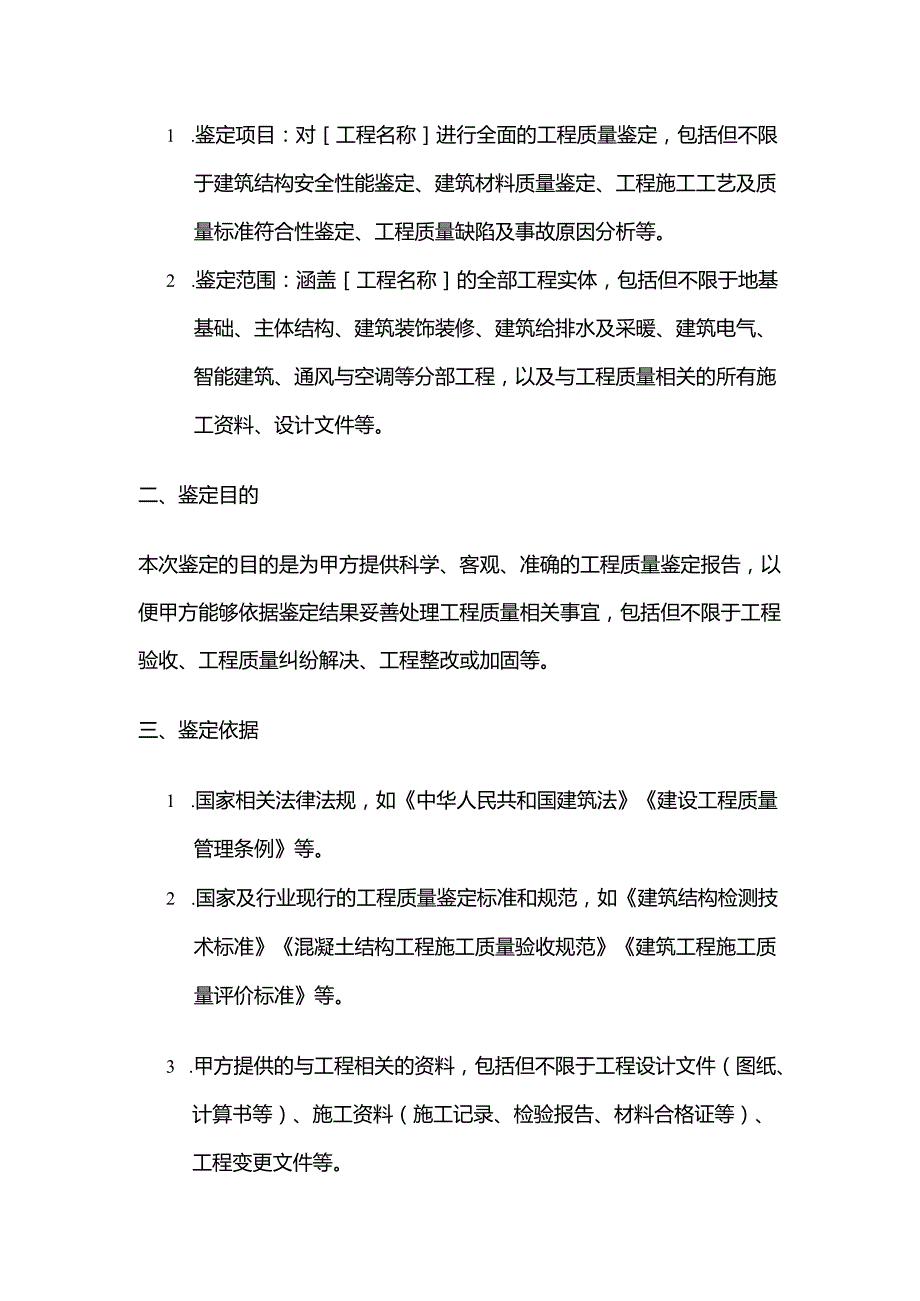 检测鉴定公司工程质量鉴定服务合同.docx_第2页