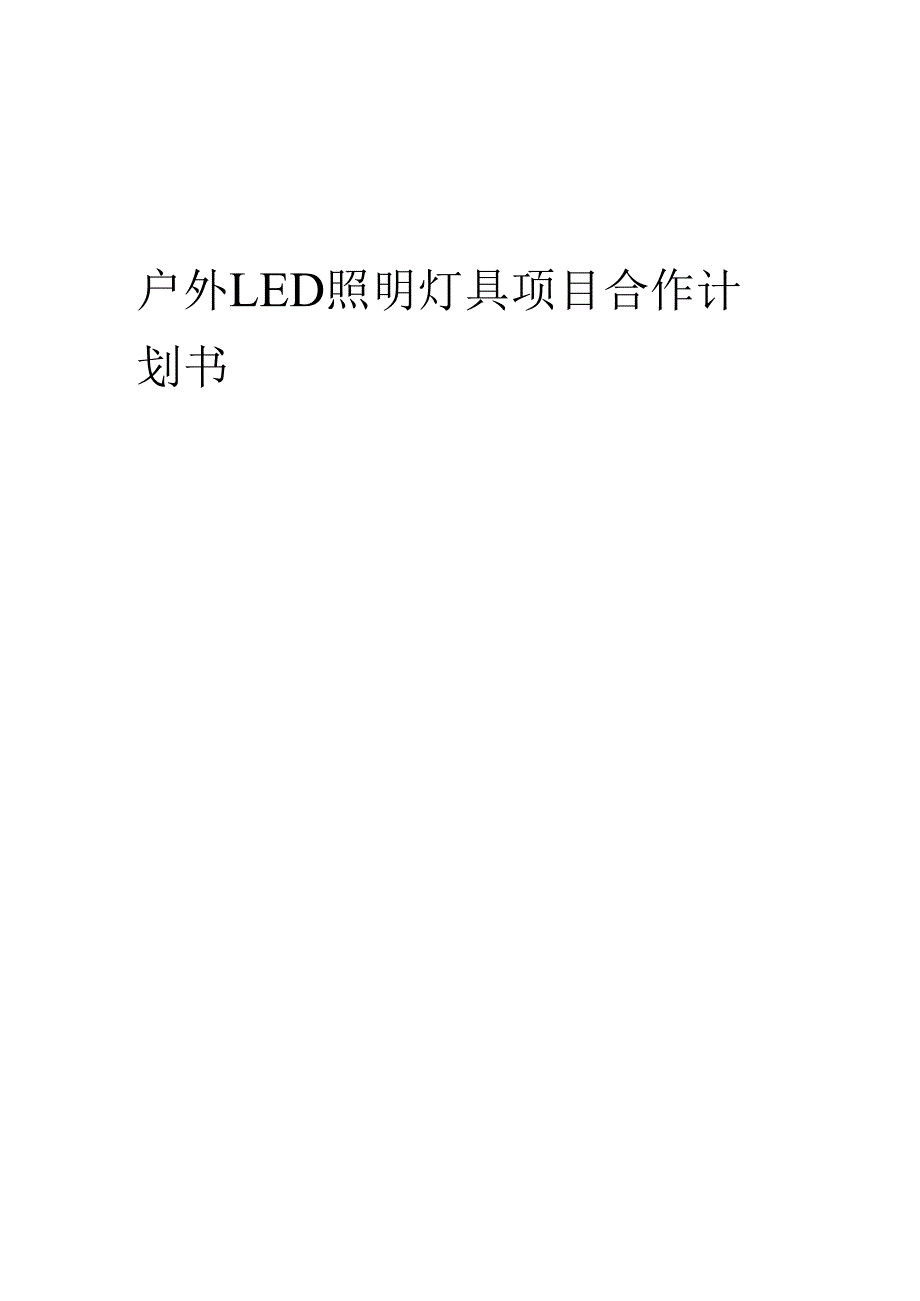 2025年户外LED照明灯具项目合作计划书.docx_第1页
