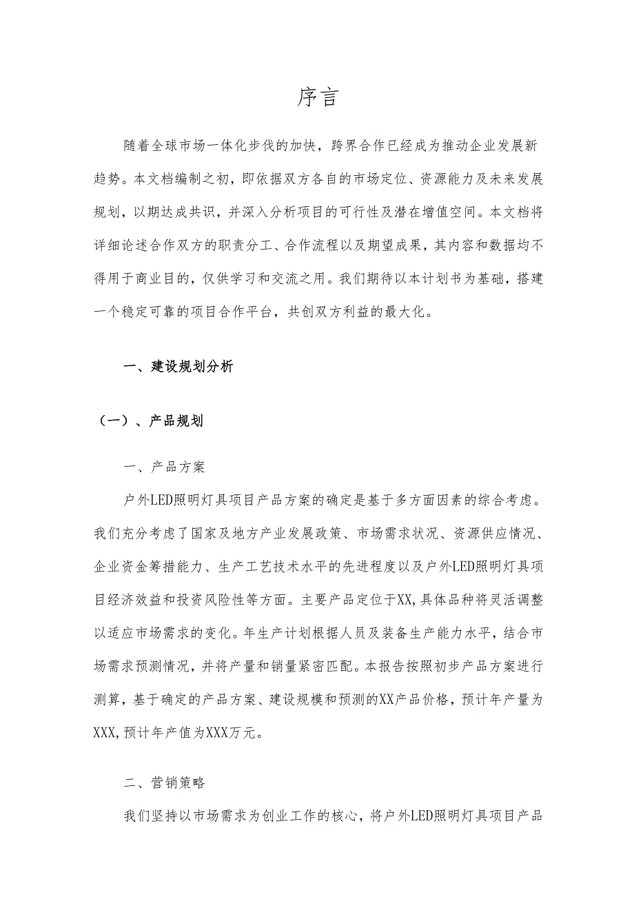 2025年户外LED照明灯具项目合作计划书.docx_第3页