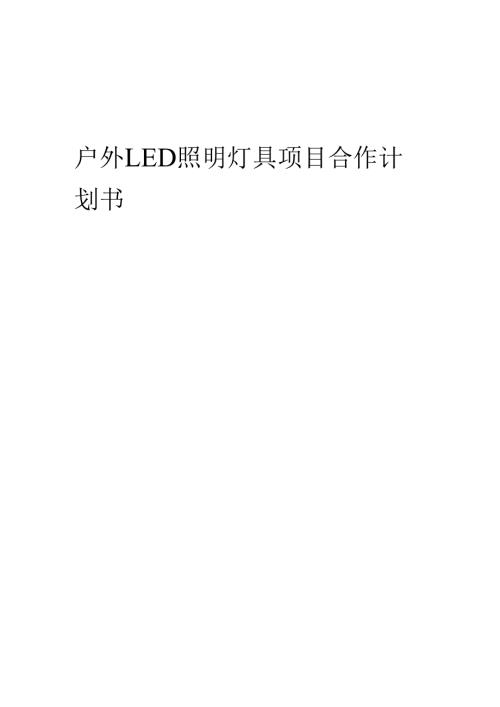 2025年户外LED照明灯具项目合作计划书.docx