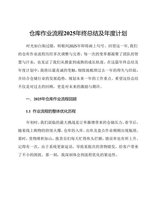 仓库作业流程2025年终总结及年度计划.docx