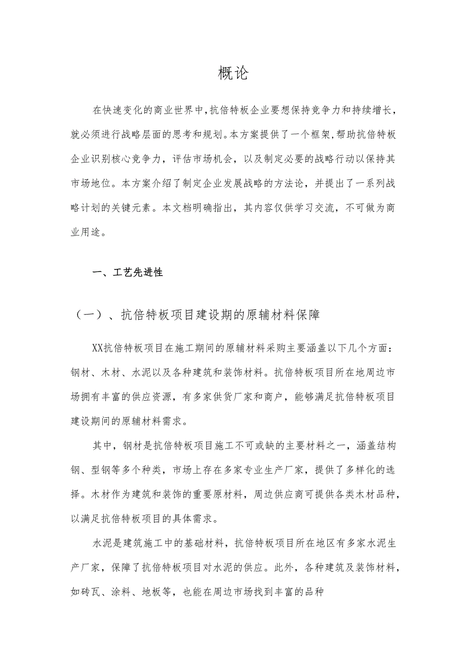 2025年抗倍特板项目发展计划.docx_第3页