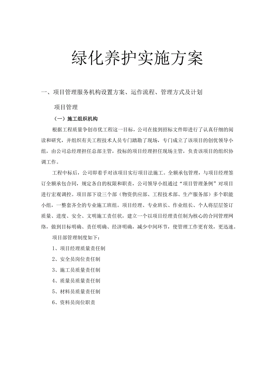 绿化养护实施方案40页.docx_第1页