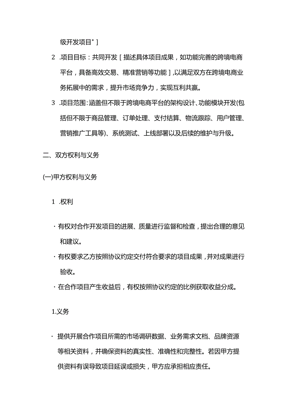 跨境电商合作开发合同.docx_第2页